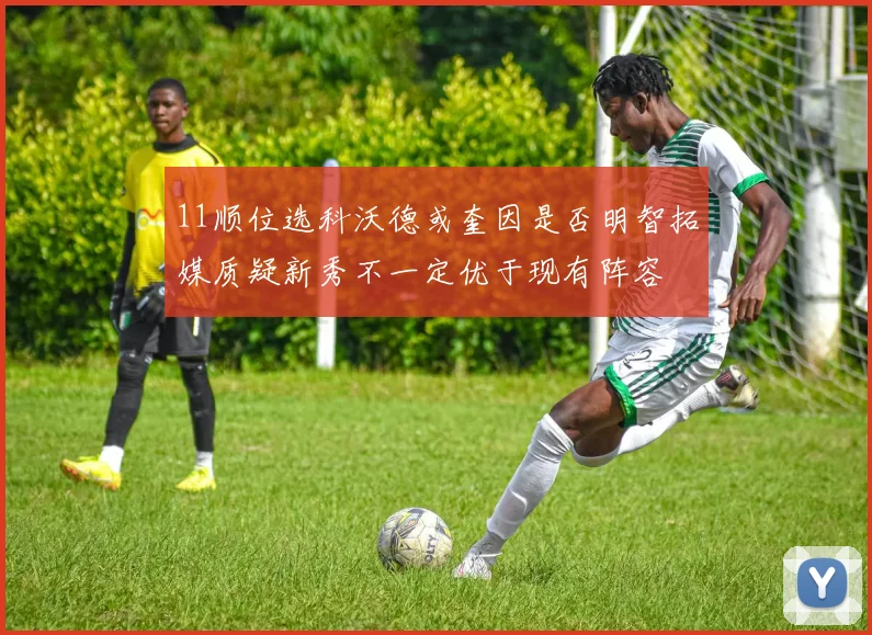 11顺位选科沃德或奎因是否明智拓媒质疑新秀不一定优于现有阵容