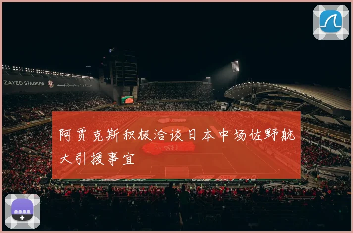 阿贾克斯积极洽谈日本中场佐野航大引援事宜