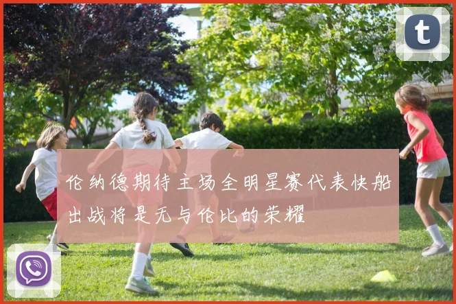 伦纳德期待主场全明星赛代表快船出战将是无与伦比的荣耀