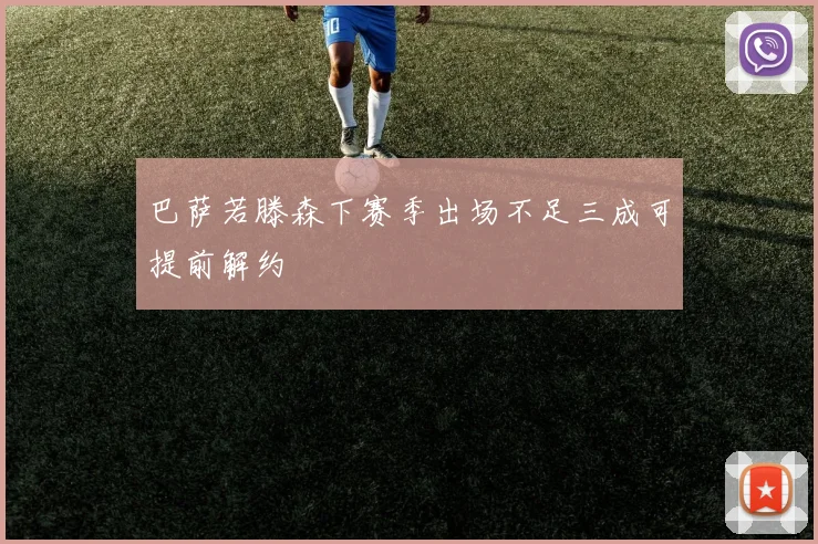 巴萨若滕森下赛季出场不足三成可提前解约
