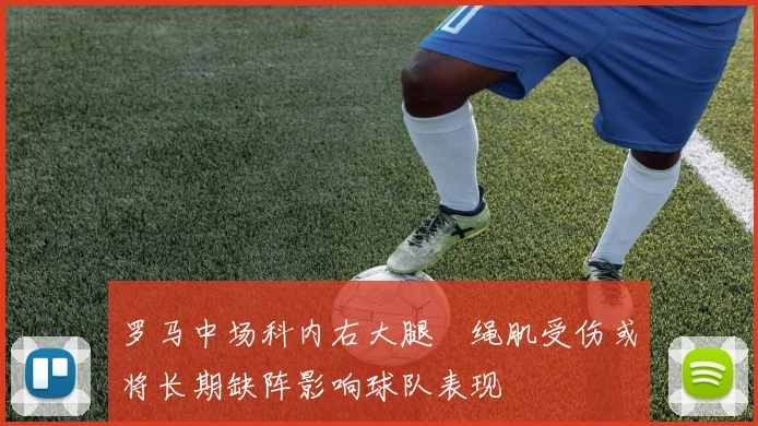 罗马中场科内右大腿腘绳肌受伤或将长期缺阵影响球队表现